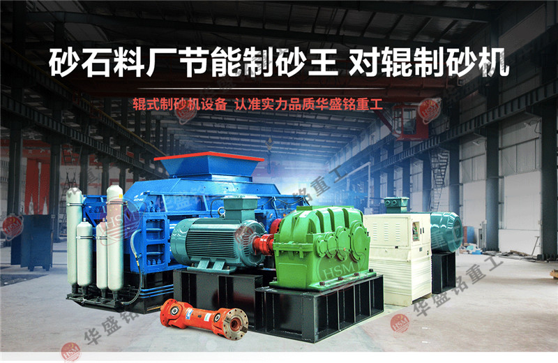 全液壓對輥制砂機