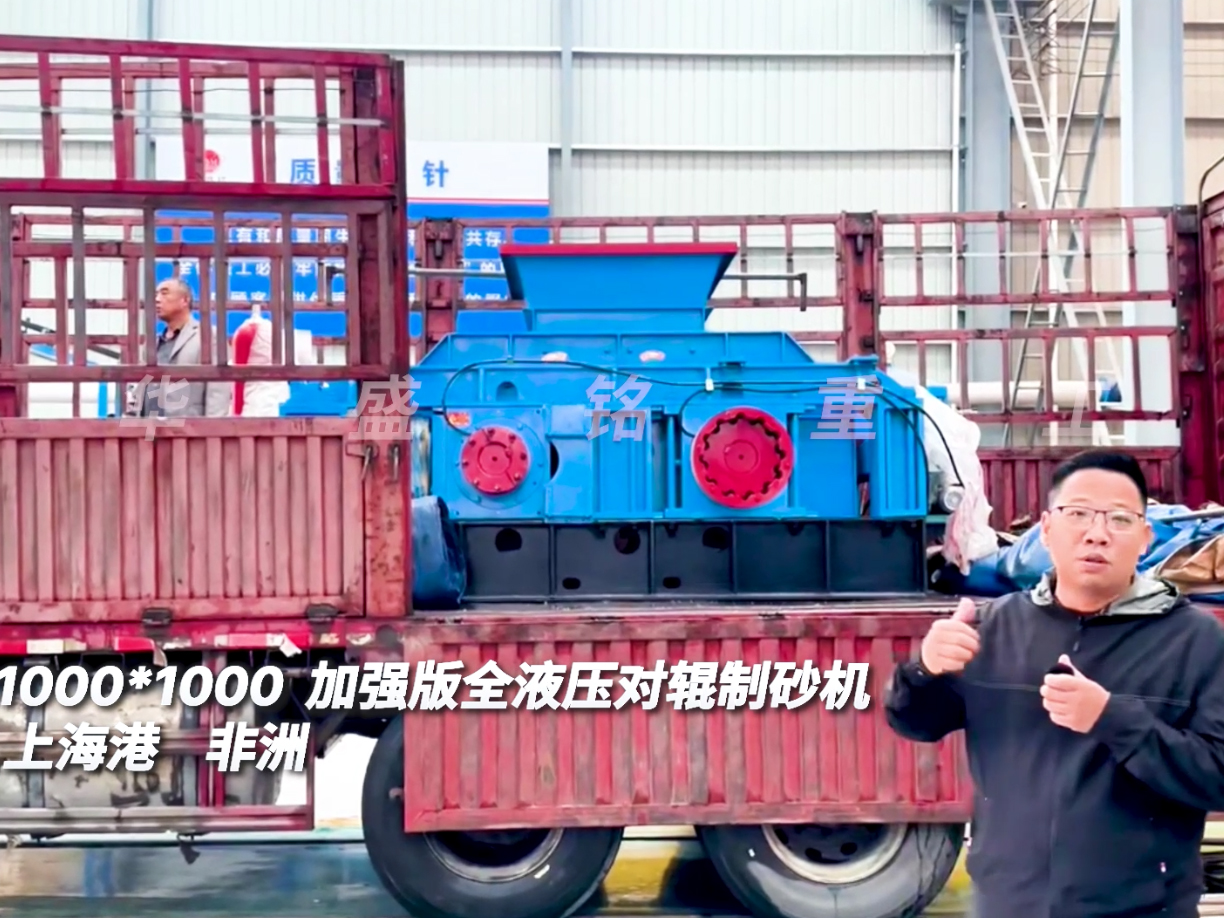 2PGY1010型加強版液壓對輥制砂機發(fā)往上海出口非洲